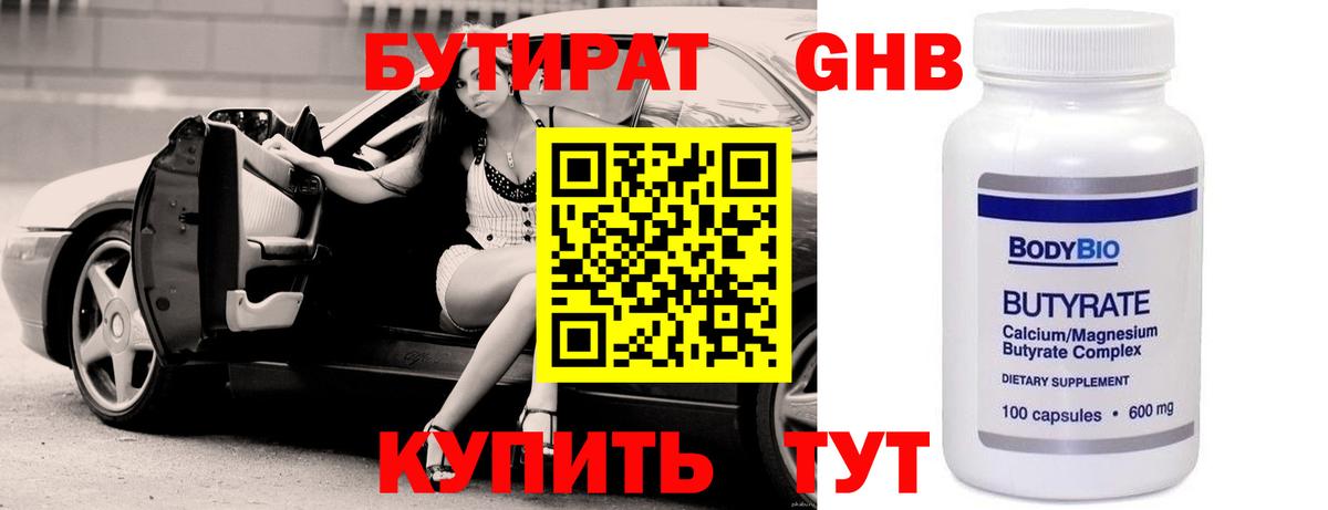 БУТИРАТ бутандиол Курск