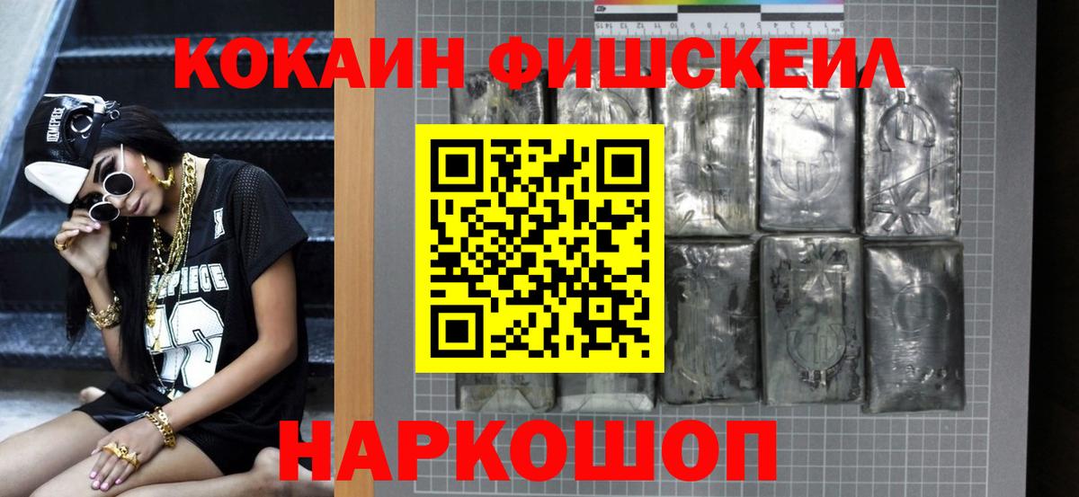 Кокаин FishScale Курск